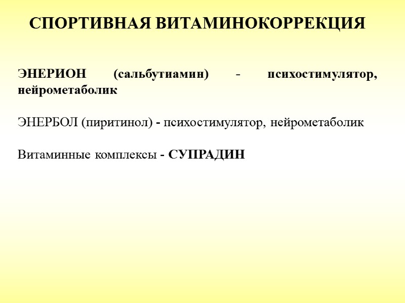 СПОРТИВНАЯ ВИТАМИНОКОРРЕКЦИЯ   ЭНЕРИОН (сальбутиамин) - психостимулятор, нейрометаболик  ЭНЕРБОЛ (пиритинол) - психостимулятор,
